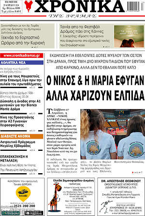 Πρωτοσέλιδο Χρονικά της Δράμας