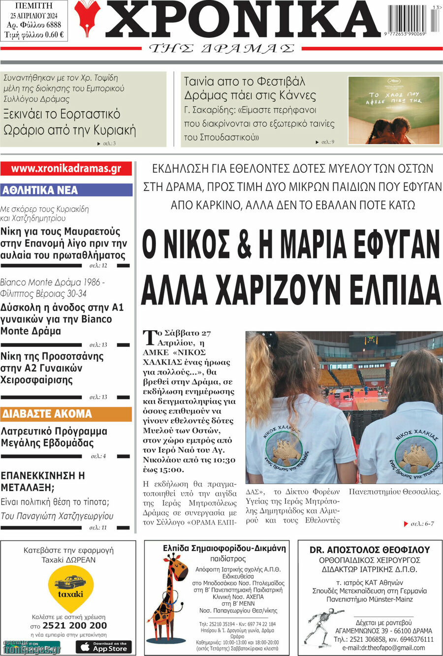 Χρονικά της Δράμας