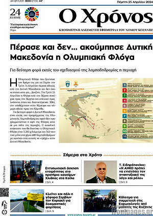 Πρωτοσέλιδο Χρόνος