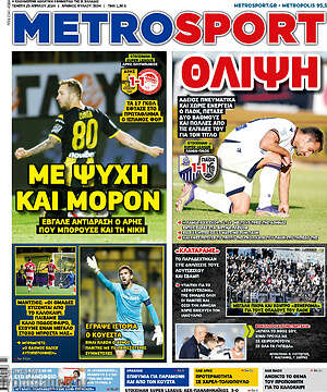 Πρωτοσέλιδο εφημερίδας MetroSport - protoselida