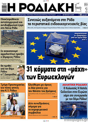 Πρωτοσέλιδο Η Ροδιακή