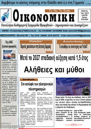 Πρωτοσέλιδο Οικονομική