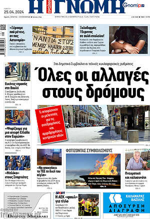 Πρωτοσέλιδο Η Γνώμη