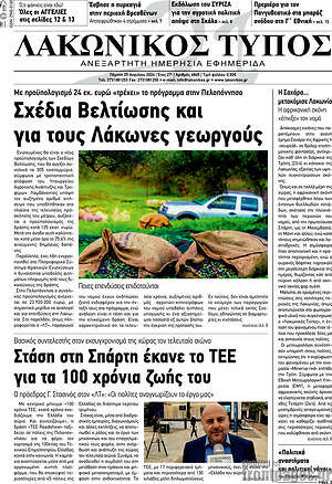 Πρωτοσέλιδο Λακωνικός Τύπος