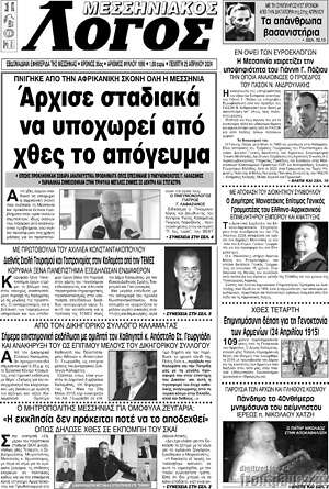Πρωτοσέλιδο Μεσσηνιακός Λόγος