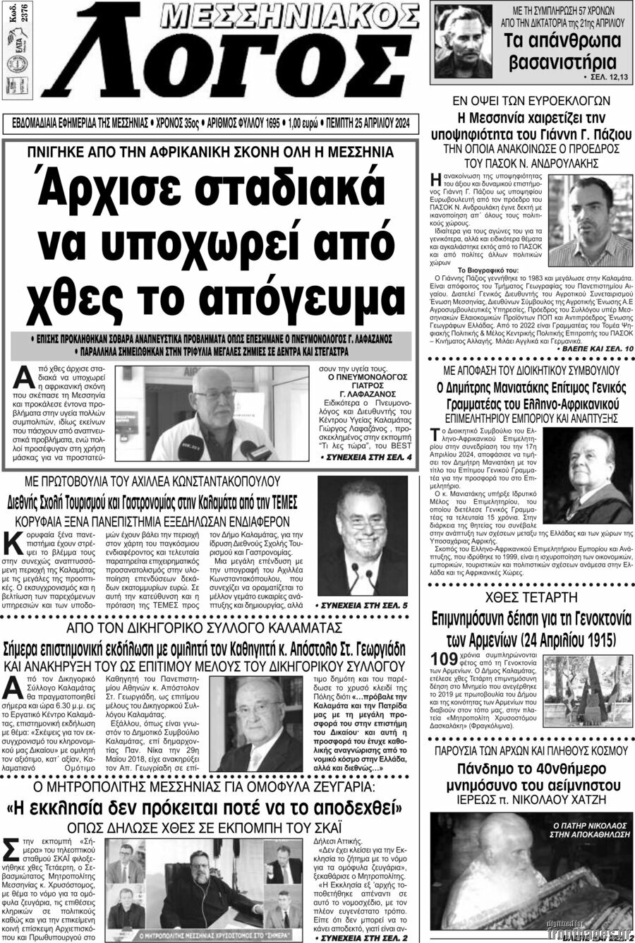 Μεσσηνιακός Λόγος