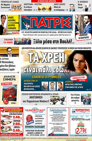 Πρωτοσέλιδο Πατρίς