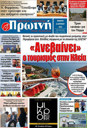 Πρωτοσέλιδο Πρωινή Ηλείας