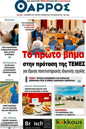 Πρωτοσέλιδο Θάρρος