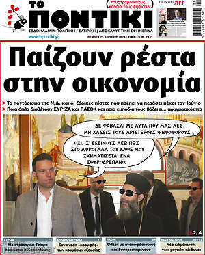 Το Ποντίκι: Παίζουν ρέστα στην οικονομία