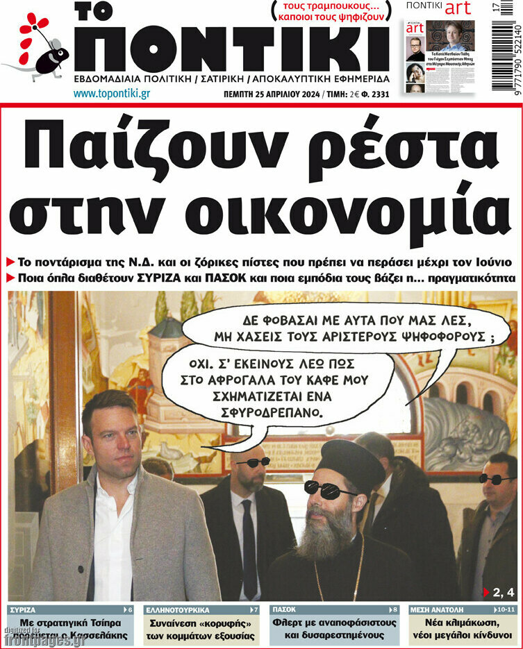 Το Ποντίκι