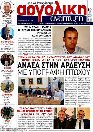 Πρωτοσέλιδο Αργολική Ανάπτυξη