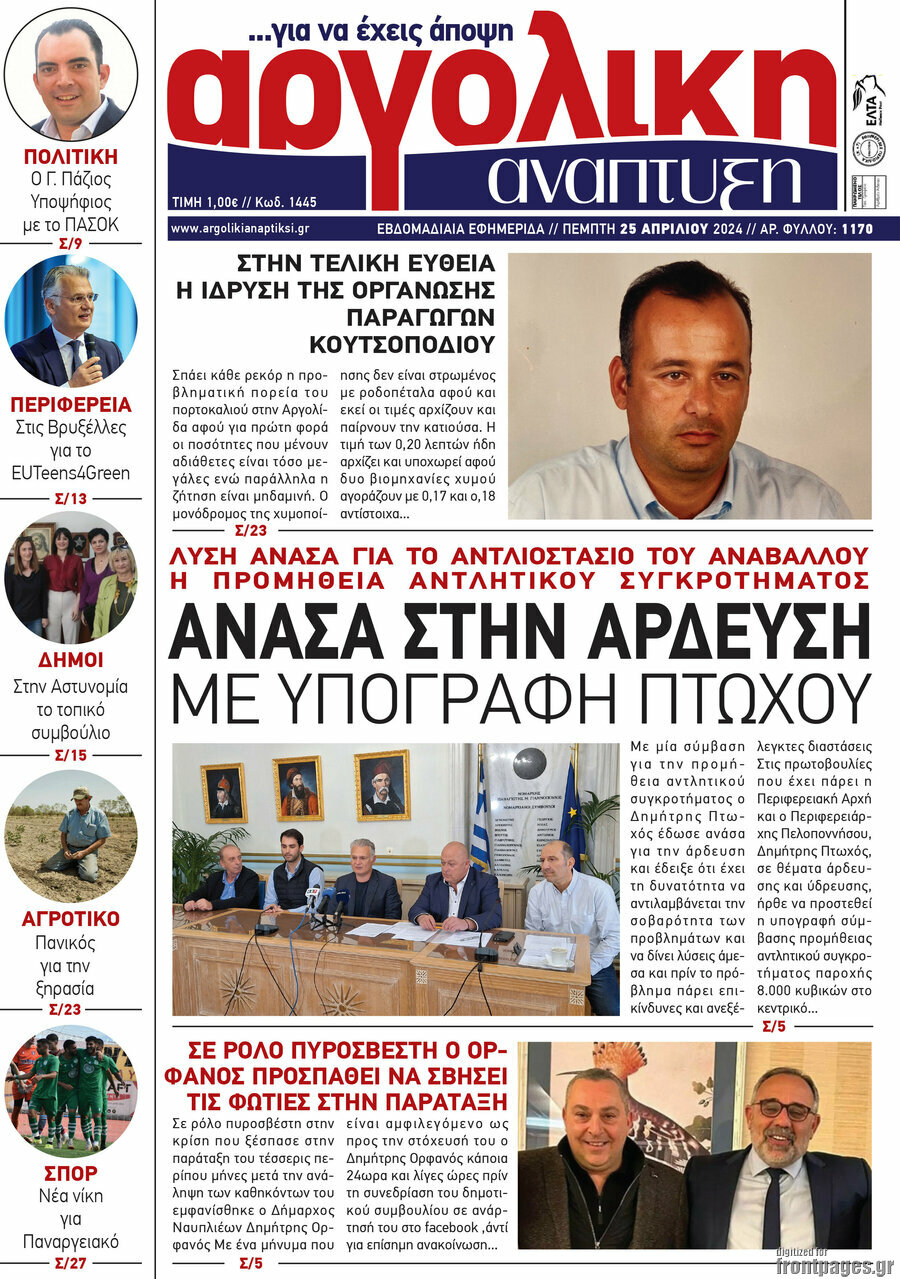 Αργολική Ανάπτυξη