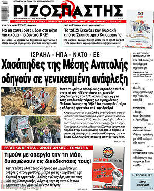 Ριζοσπάστης: Χασάπηδες της Μέσης Ανατολής οδηγούν σε γενικευμένη ανάφλεξη