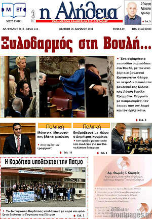 Πρωτοσέλιδο Η Αλήθεια