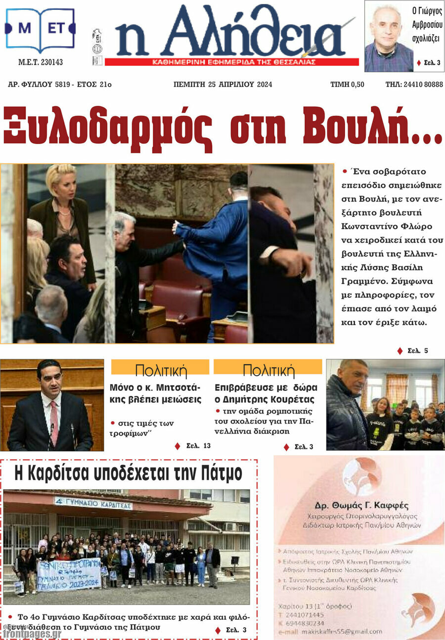 Η Αλήθεια