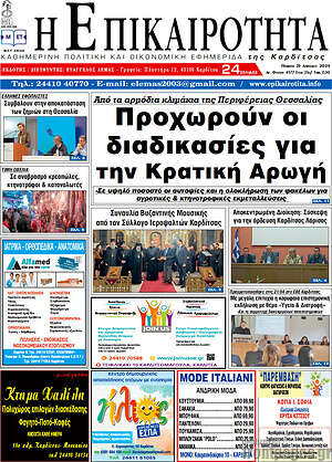 Πρωτοσέλιδο Η Επικαιρότητα