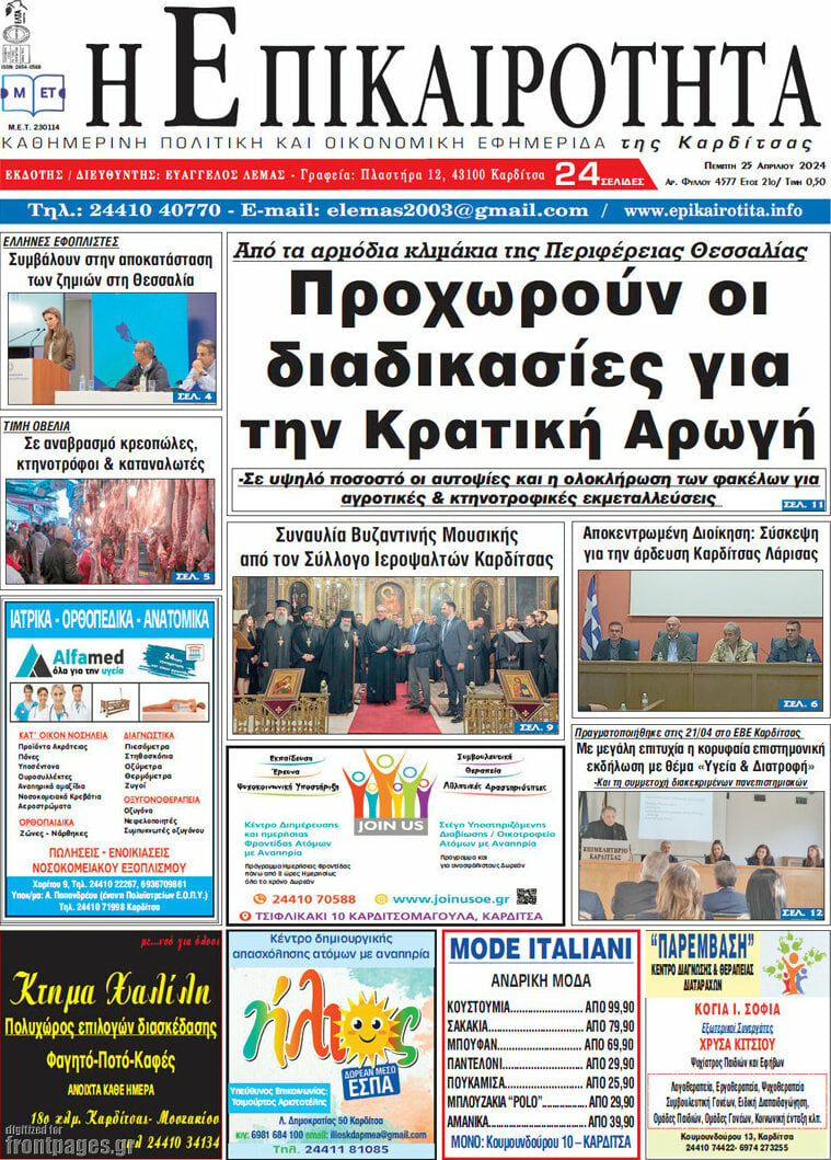 Η Επικαιρότητα