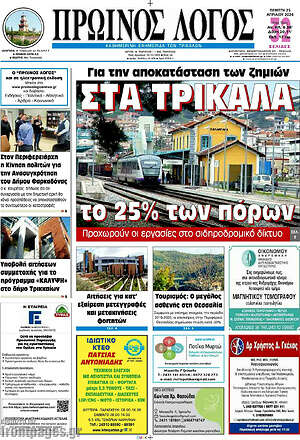 Πρωτοσέλιδο Πρωινός Λόγος