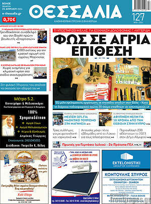 Πρωτοσέλιδο Θεσσαλία