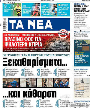 Τα Νέα: Ξεκαθαρίσματα... και κάθαρση
