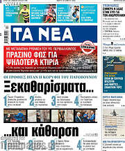 /Τα Νέα