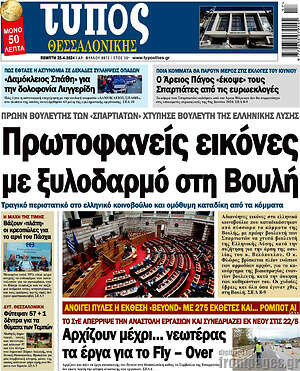 Πρωτοσέλιδο εφημερίδας Τύπος Θεσσαλονίκης - protoselida