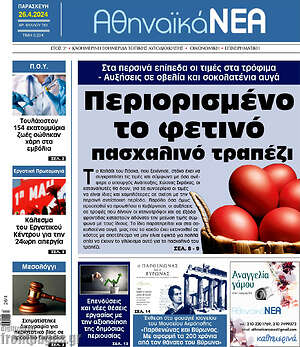 Πρωτοσέλιδο Αθηναϊκά Νέα