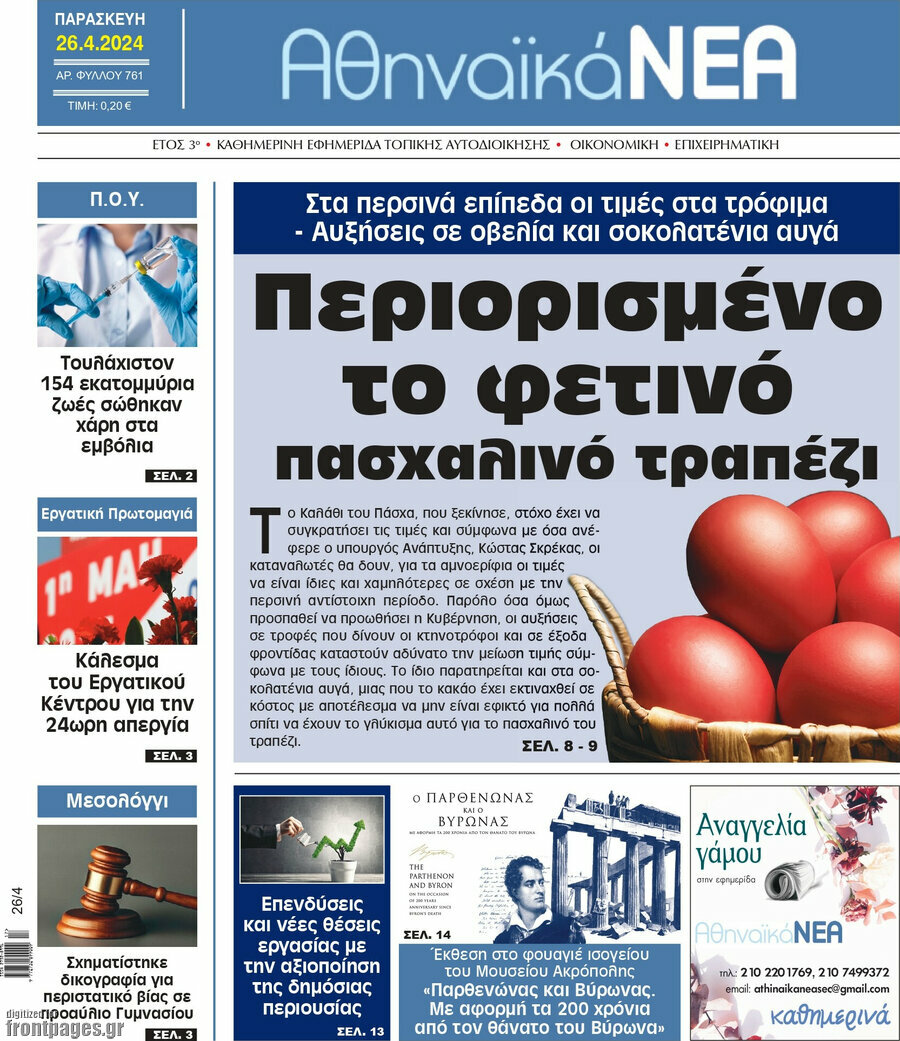 Αθηναϊκά Νέα