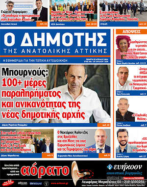 Πρωτοσέλιδο Δημότης Αν. Αττικής