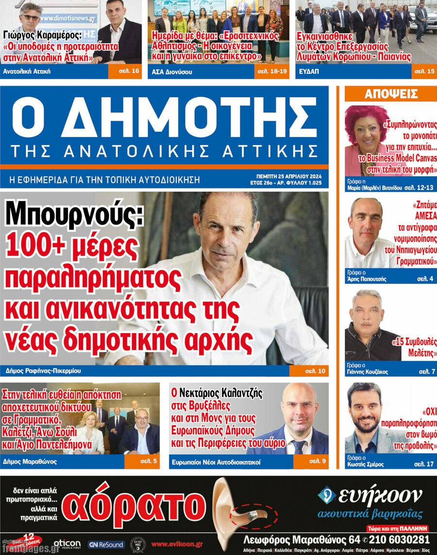 Δημότης Αν. Αττικής
