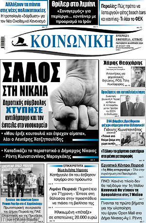 Πρωτοσέλιδο Κοινωνική