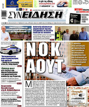 Πρωτοσέλιδο Συνείδηση