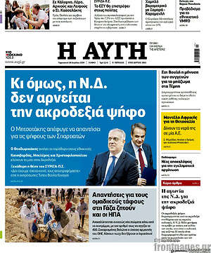 Αυγή: Κι όμως, η Ν.Δ. δεν αρνείται την ακροδεξιά ψήφο