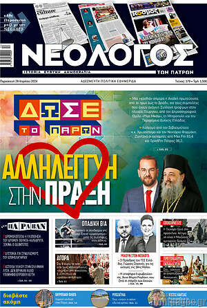Πρωτοσέλιδο Νεολόγος