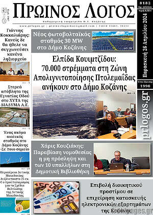 Πρωτοσέλιδο Πρωινός Λόγος