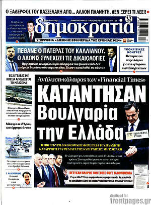Πρωτοσέλιδο εφημερίδας Δημοκρατία - protoselida
