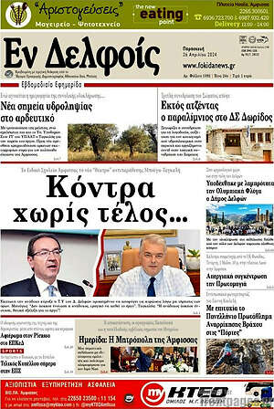 Πρωτοσέλιδο Εν Δελφοίς
