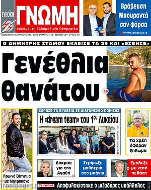 Πρωτοσέλιδο Ευβοϊκή Γνώμη