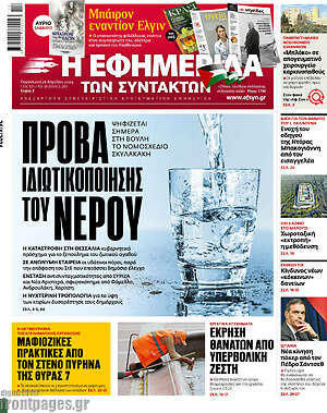 Η εφημερίδα των συντακτών: Πρόβα ιδιωτικοποίησης του νερού