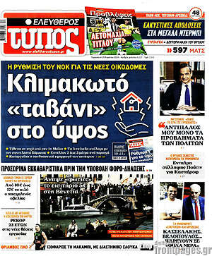 Ελεύθερος Τύπος: Κλιμακωτό "ταβάνι" στο ύψος