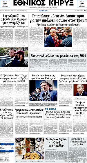 Πρωτοσέλιδο Εθνικός Κήρυξ