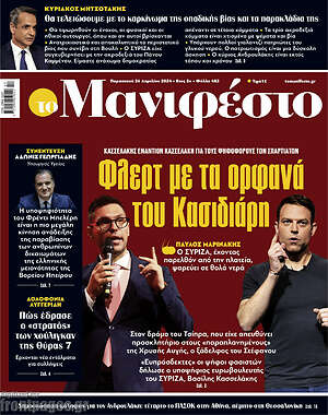 Πρωτοσέλιδο εφημερίδας Manifesto - protoselida