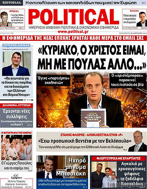 Πρωτοσέλιδο εφημερίδας Political - protoselida