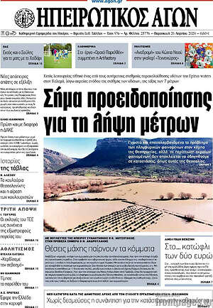 Πρωτοσέλιδο Ηπειρωτικός Αγών