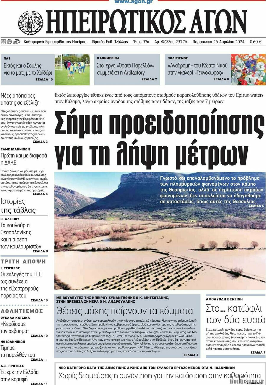 Ηπειρωτικός Αγών