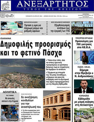 Πρωτοσέλιδο Ανεξάρτητος
