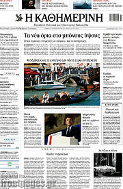 /Η Καθημερινή