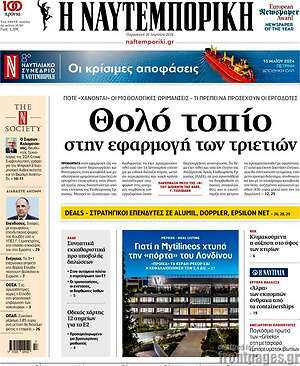 Η Ναυτεμπορική: Θολό τοπίο στην εφαρμογή των τριετιών