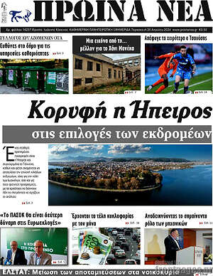 Πρωτοσέλιδο Πρωινά νέα